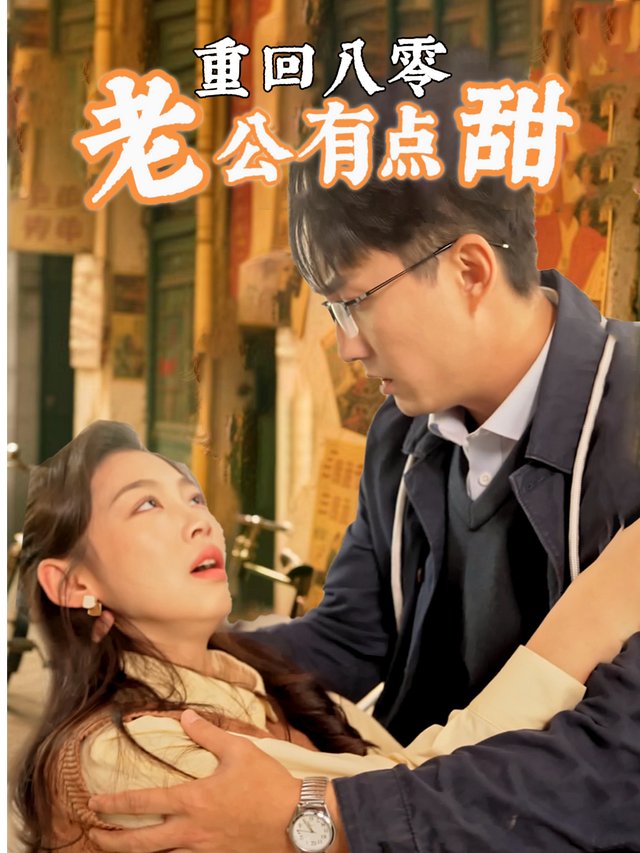 重回八零老公有点甜封面