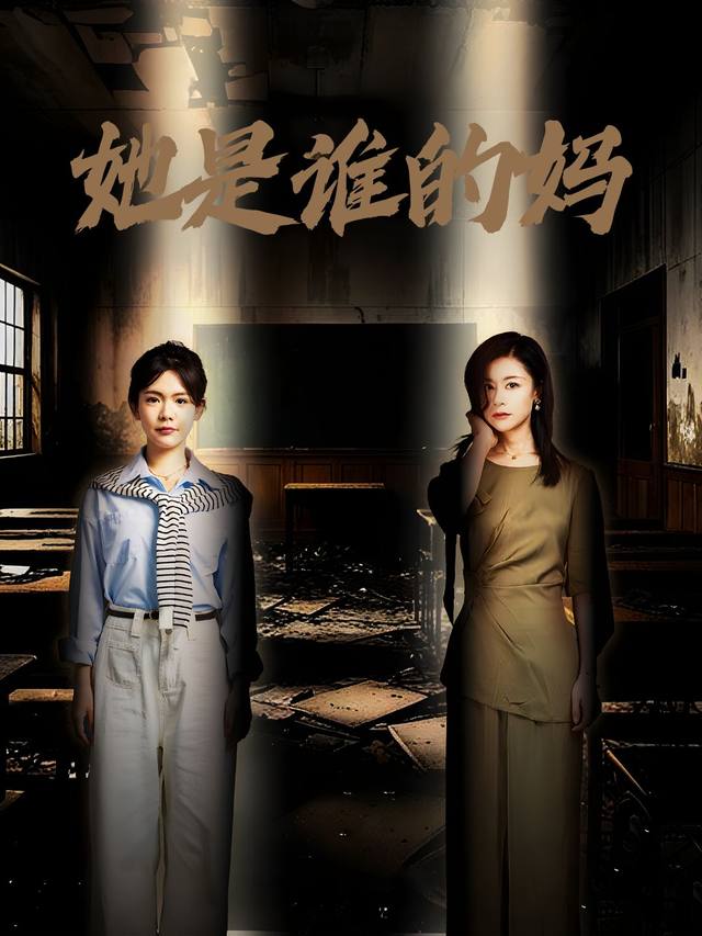 她是谁的妈封面