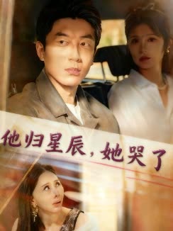 他归星辰,她哭了封面