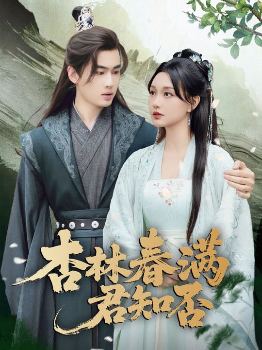 杏林春满君知否封面