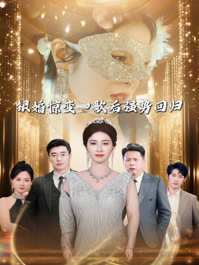 银婚惊变,歌后强势回归封面
