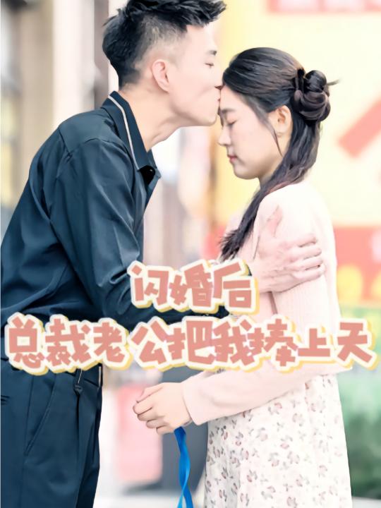 闪婚后,总裁老公把我捧上天封面