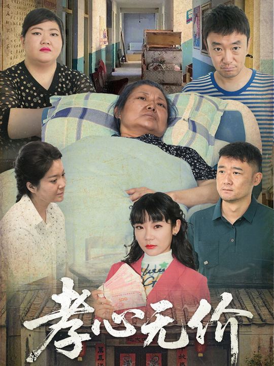 孝心无价封面