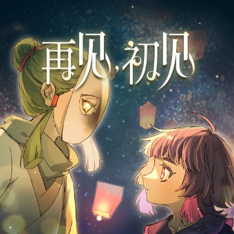 再见,初见封面