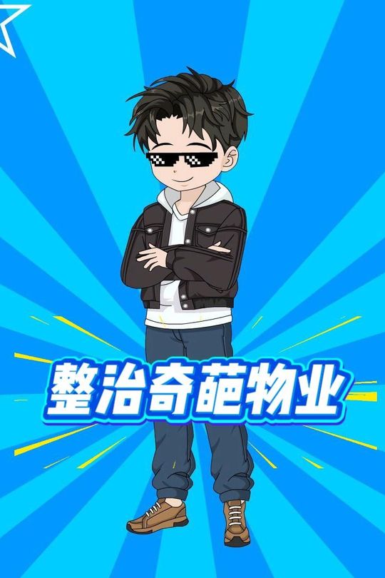 整治奇葩物业封面