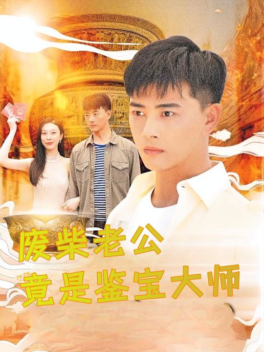 废柴老公竟是鉴宝大师封面