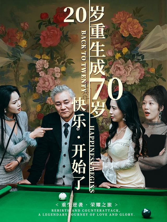 20岁重生成70岁,快乐开始了封面