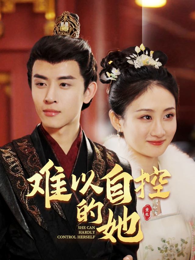 难以自控的她封面