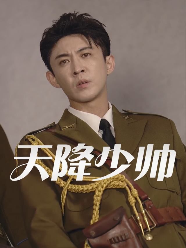 天降少帅封面