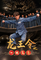 龙王令之 一世至尊封面