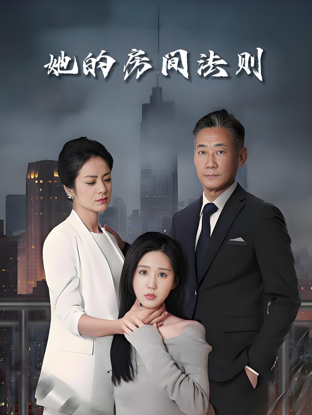 她的房间法则封面