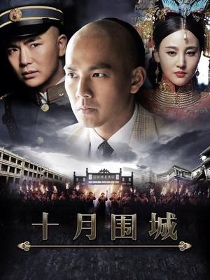 十月围城(上)封面