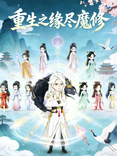 重生之缘尽魔修封面