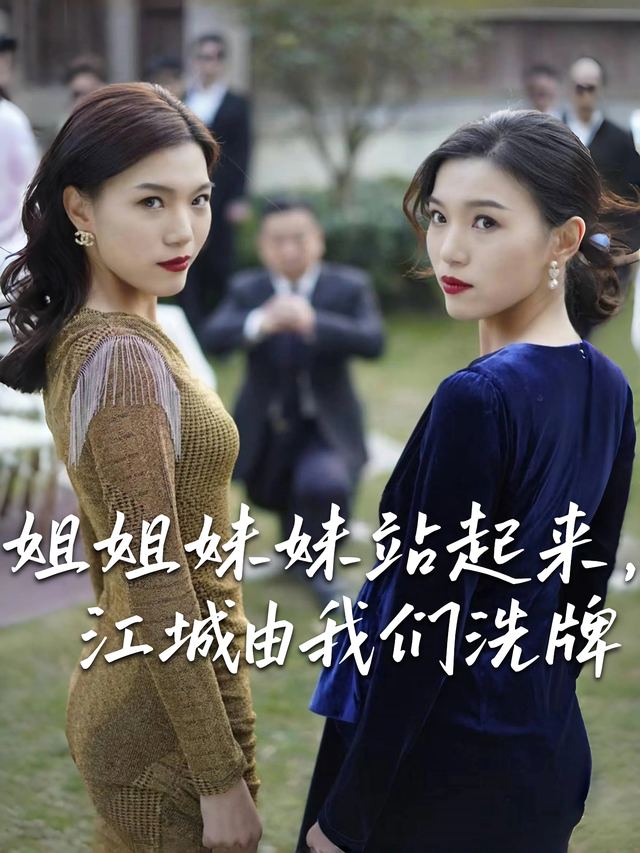 姐姐妹妹站起来,江城由我们洗牌封面