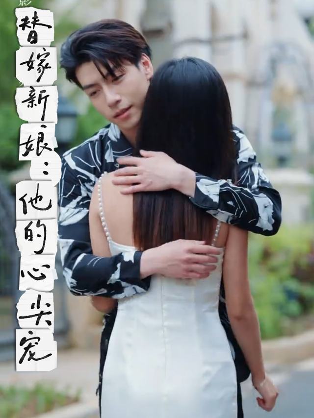 替嫁新娘:他的心尖宠封面