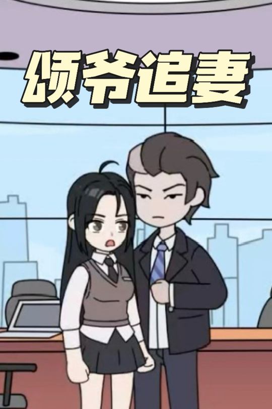 颂爷追妻封面