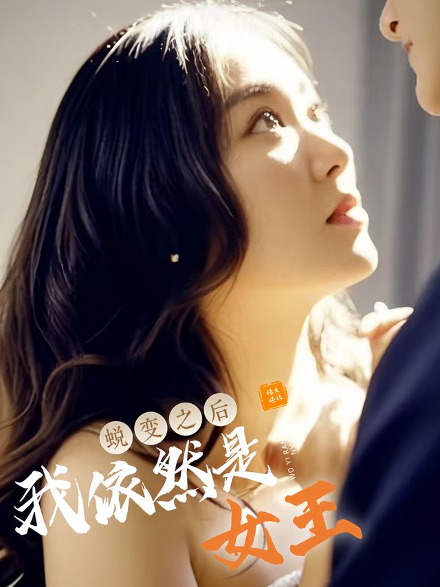 蜕变之后我依然是女王封面