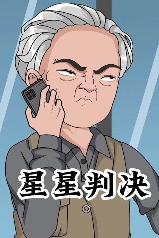 星星判决封面