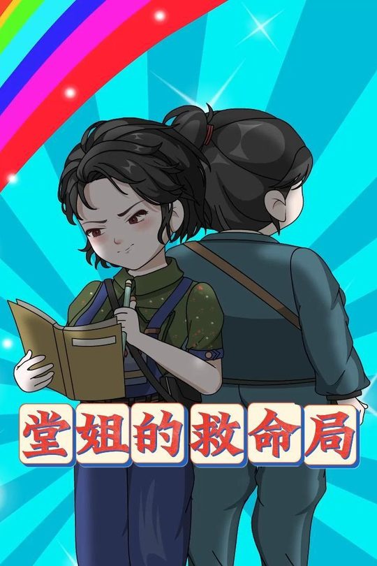 堂姐的救命局封面