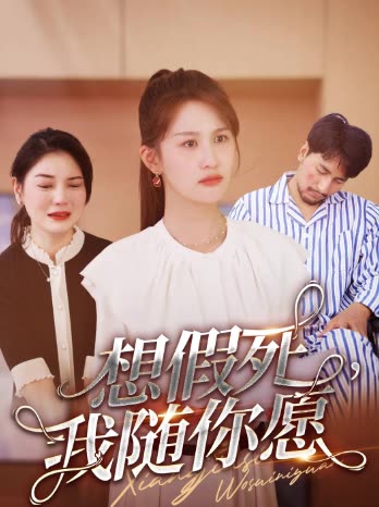 想假死,我随你愿封面