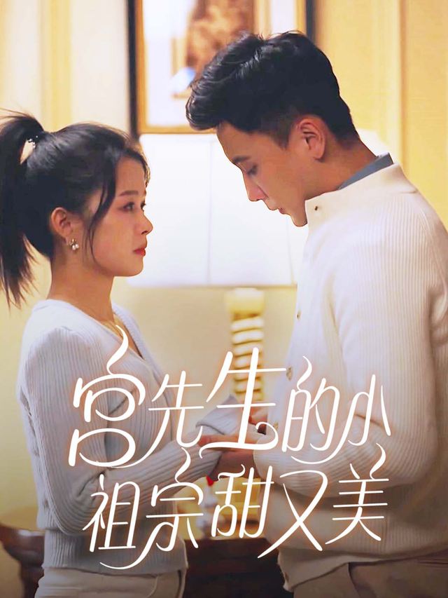 宫先生的小祖宗甜又美封面