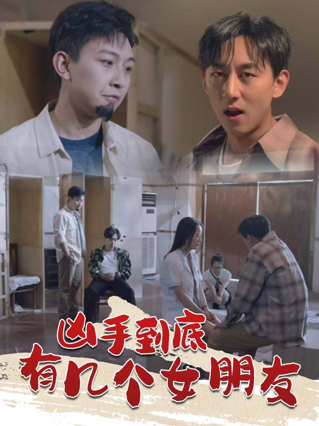 凶手到底有几个女朋友封面