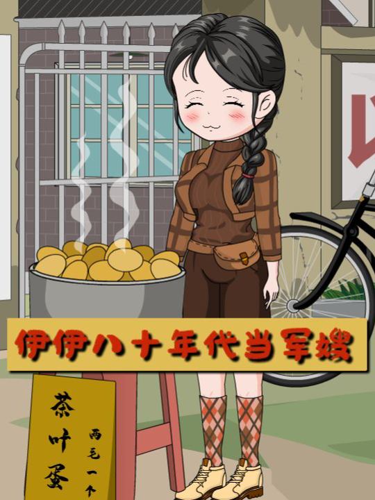 伊伊八十年代当军嫂封面