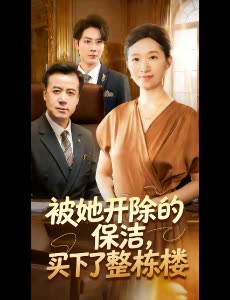 被她开除的保洁,买下了整栋楼封面