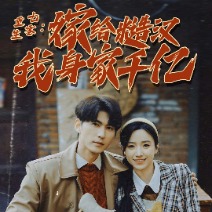 重生七零:嫁给糙汉我身家千亿封面