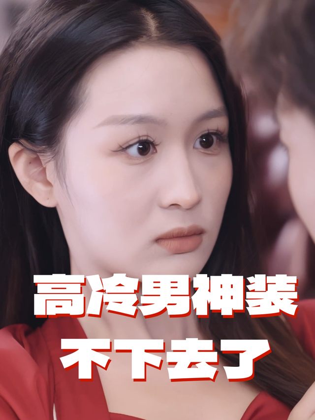 高冷男神装不下去了封面