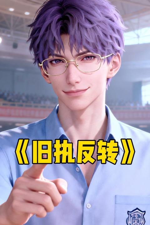 旧执反转封面