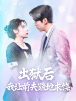 出狱后,我让前夫跪地求饶封面