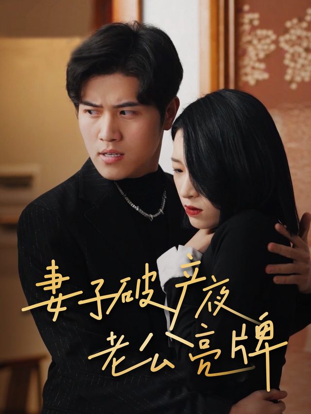 妻子破产夜老公亮牌封面