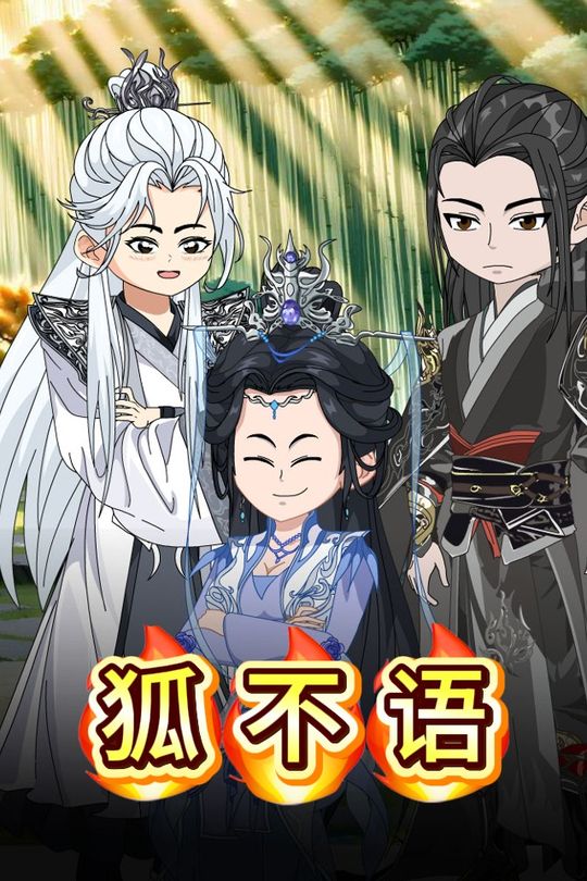 狐不语封面