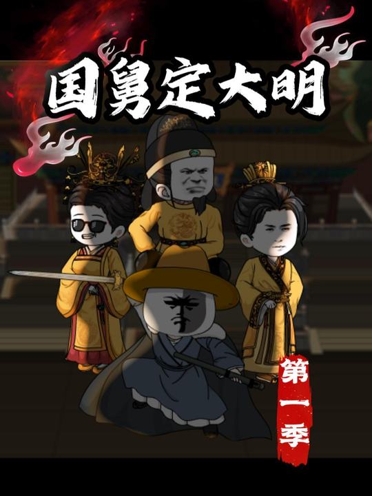 国舅定大明第一季封面