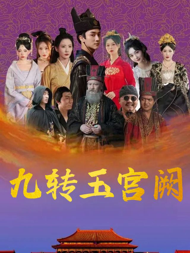 九转玉宫阙封面