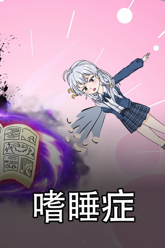 嗜睡症封面