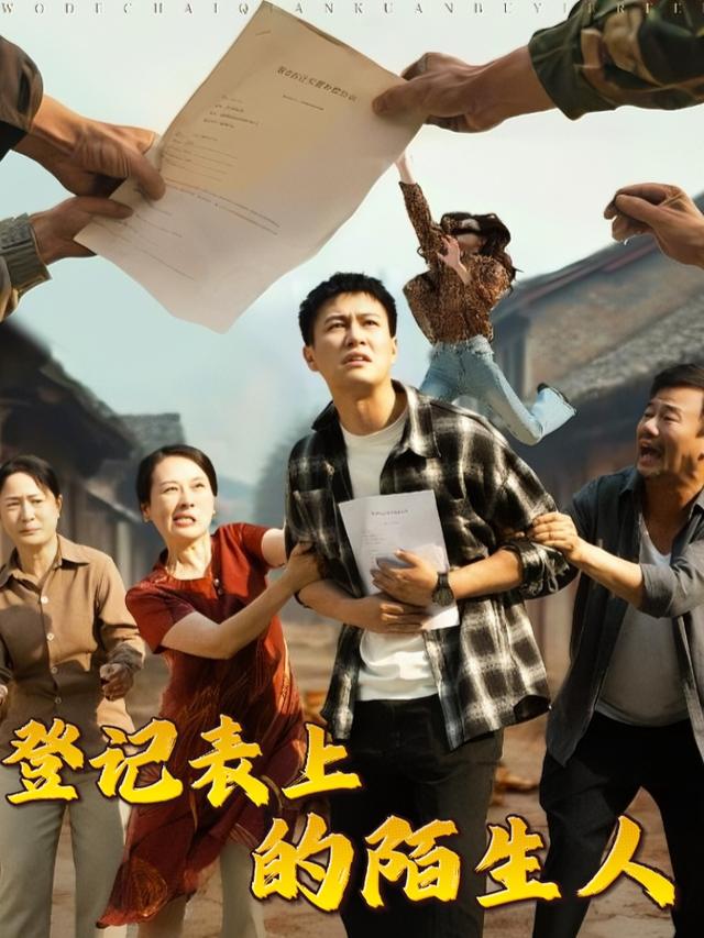 登记表上的陌生人封面
