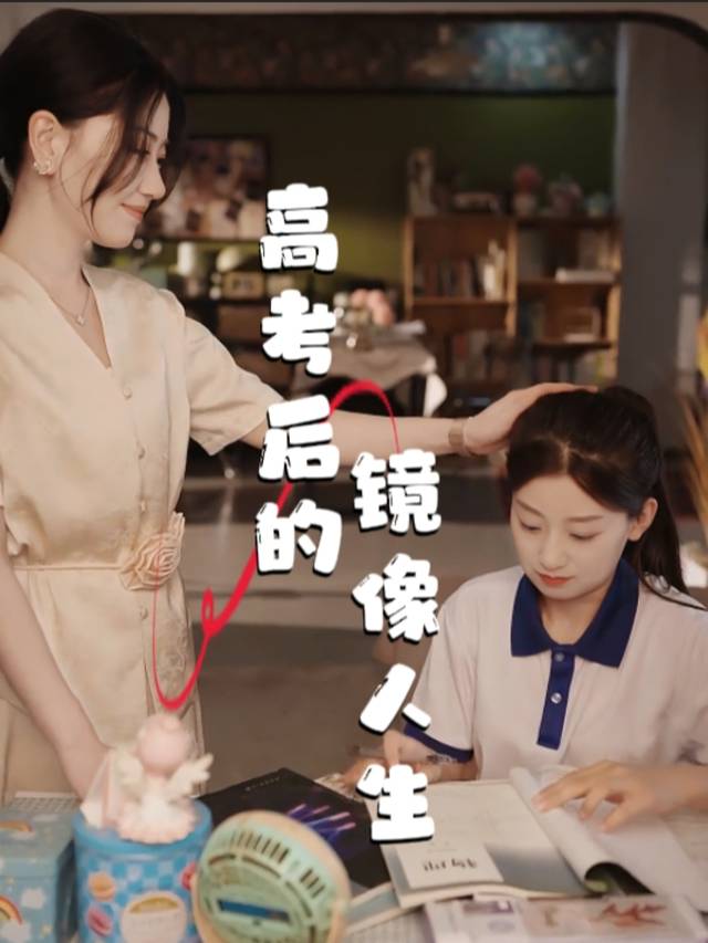 高考后的镜像人生封面