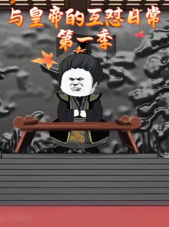 与皇帝的互怼日常第一季封面
