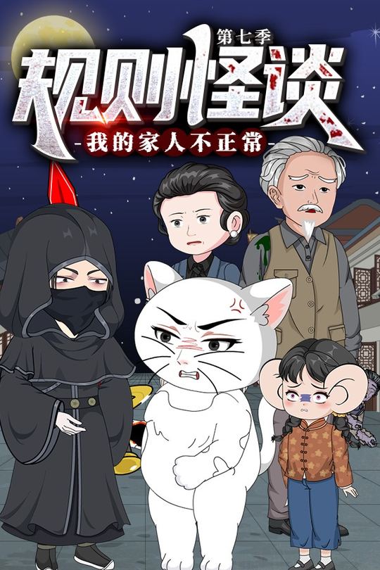 规则怪谈:我的家人不正常 第七季封面