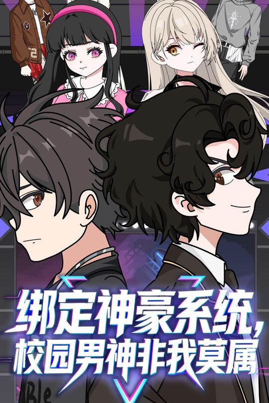 绑定神豪系统校园男神非我莫属封面
