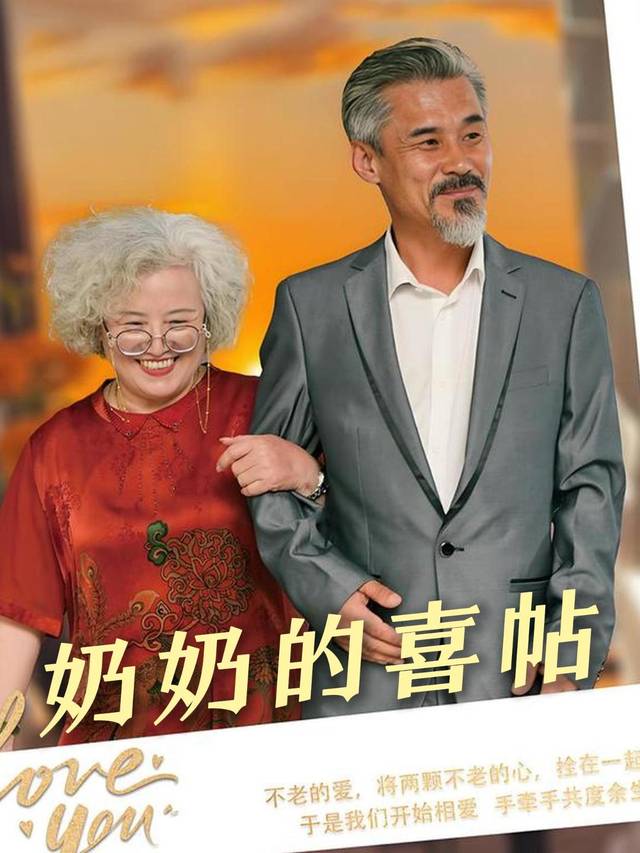 奶奶的喜帖封面
