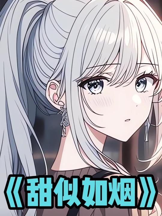 甜似如烟封面