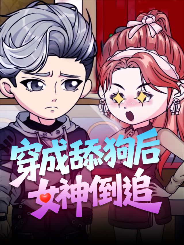 穿成舔狗后,女神倒追封面