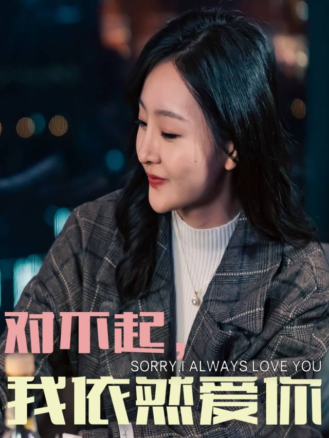 对不起,我依然爱你封面