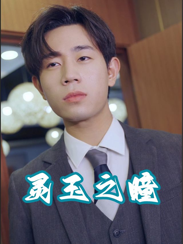 灵玉之瞳封面