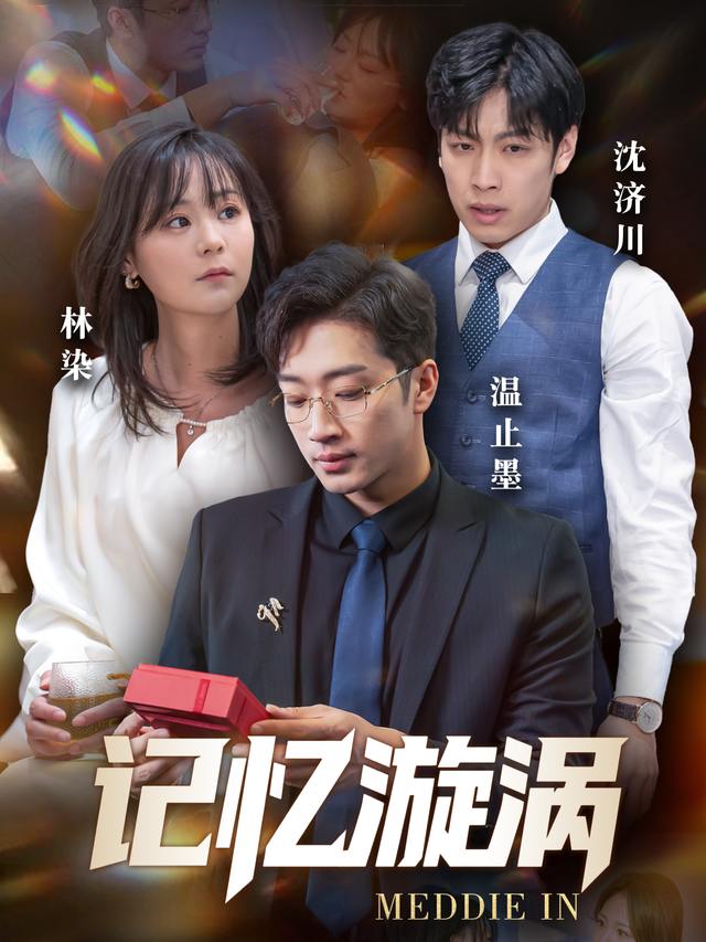 记忆漩涡封面