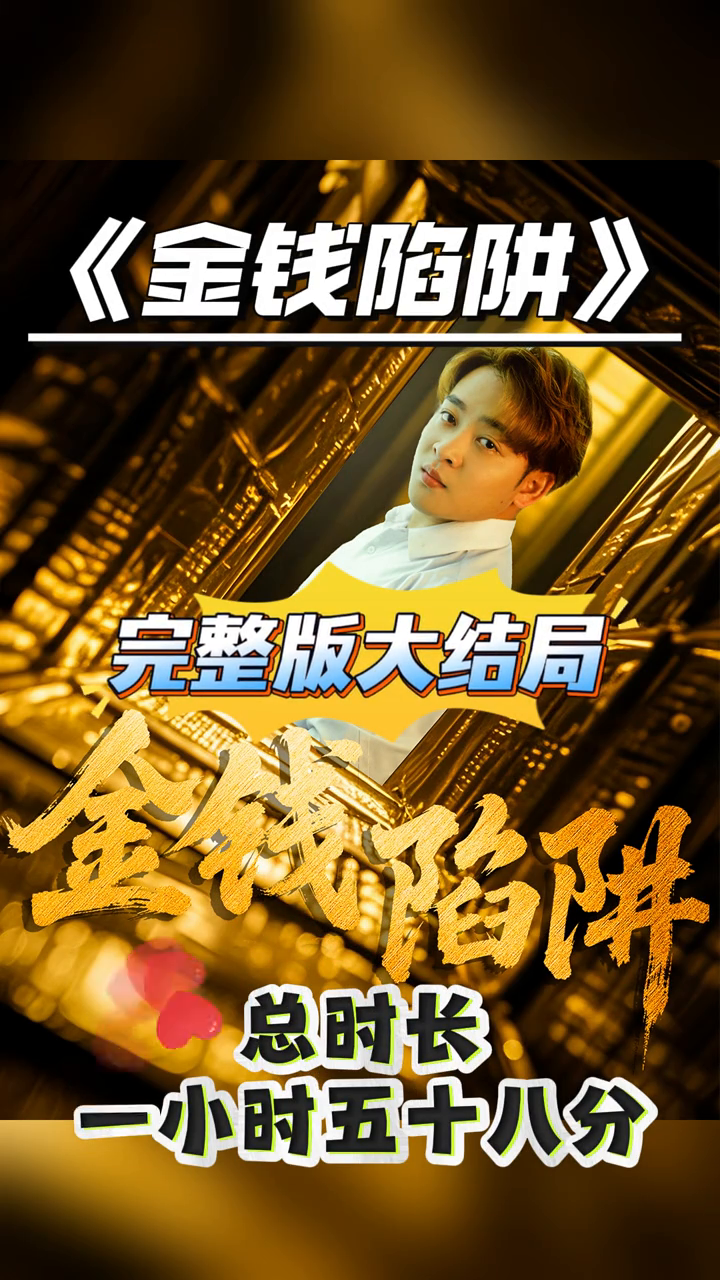 金钱陷阱封面