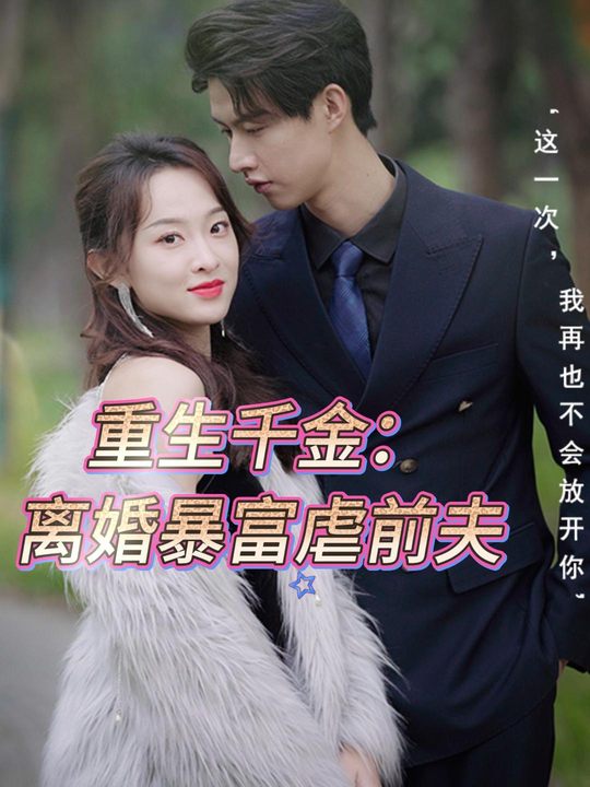 重生千金: 离婚暴富虐前夫封面